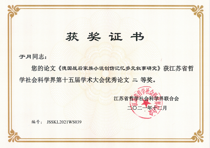 德语系教师参加学术会议并获优秀论文奖